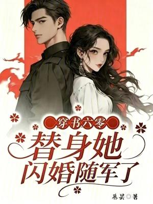 替身她闪婚随军了 慕昙