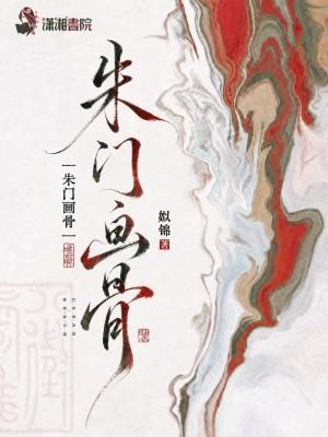 朱门画骨男主是谁