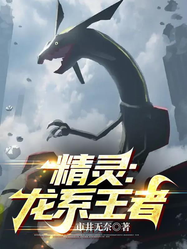 精灵龙系王者吴家龙