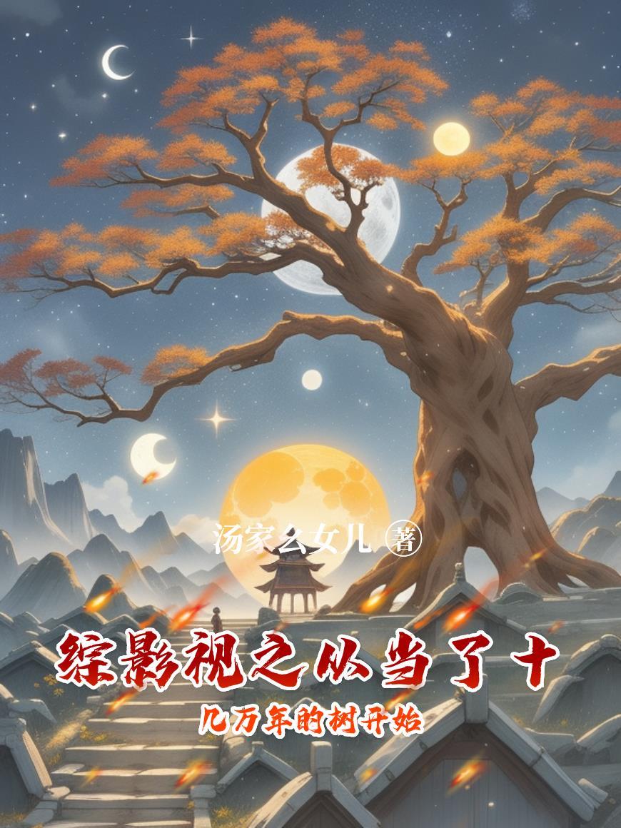 综影视之从当了十几万年的树开始汤家幺女儿_