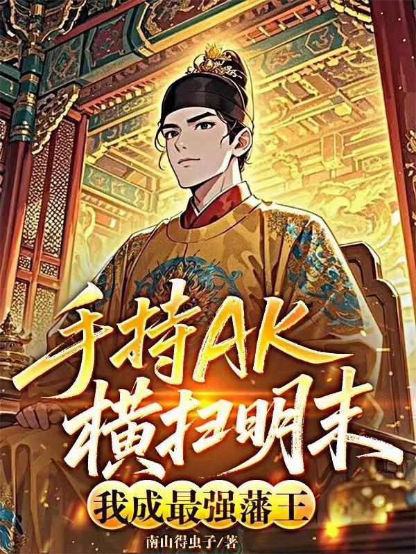 手持AK