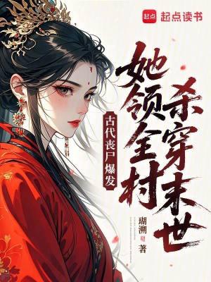 丧尸穿越到古代
