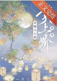 首辅大人的掌上娇TXT百度