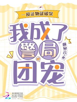 一摸证物就破案我成了警局团宠