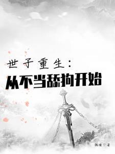 世子重生当忠犬全文免费阅读