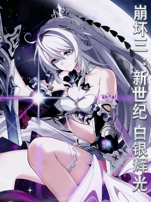 崩坏3白夜用断光
