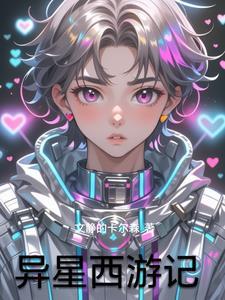 异星奇遇