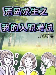 荒岛求生我的人生开挂了
