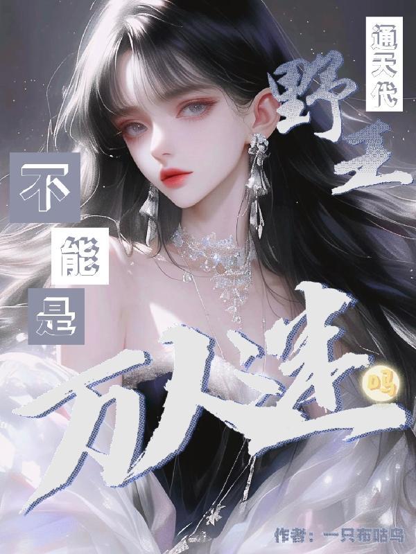 为什么通天代能一直赢王者
