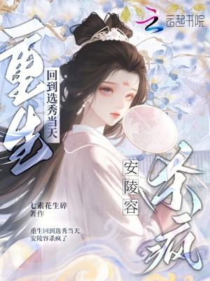 重生安陵容知乎第一回