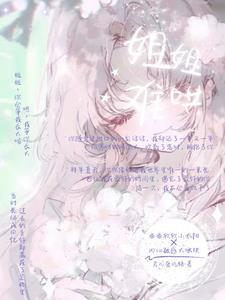 姐姐好难哄