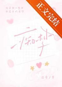 痴梦少女一至三集观看完整版