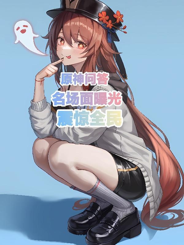 原神100个问题