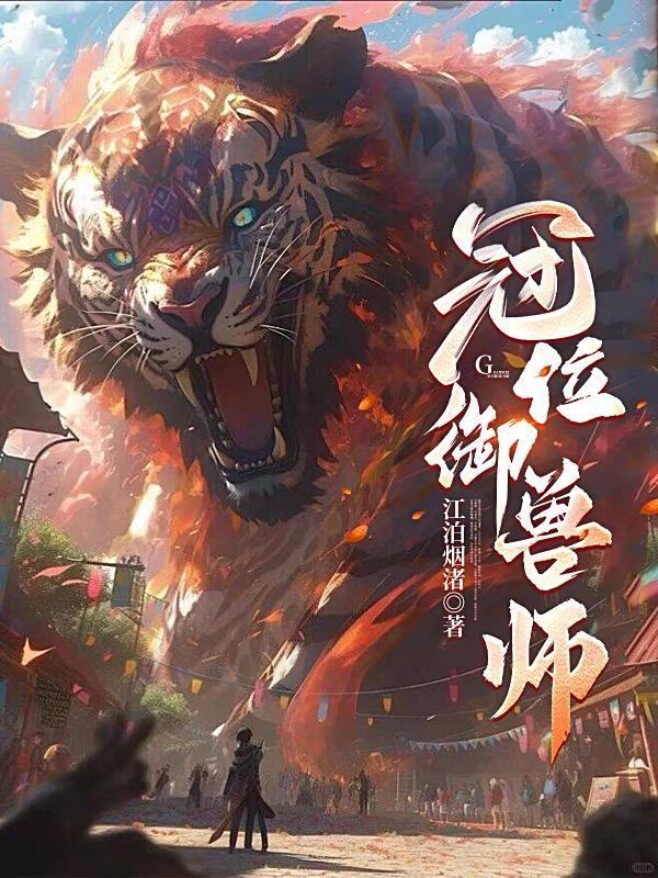 冠位御兽师笔趣阁免费阅读无弹窗最