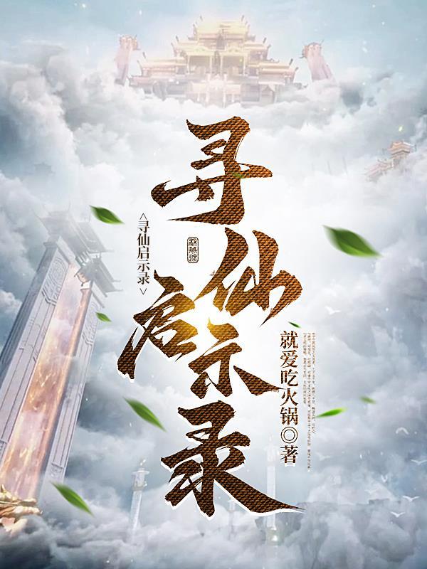 寻仙启示录介绍