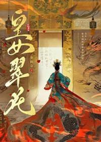 皇女翠花梦攸百度
