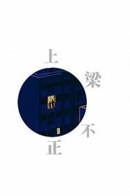 上梁不正下梁歪打三个数字