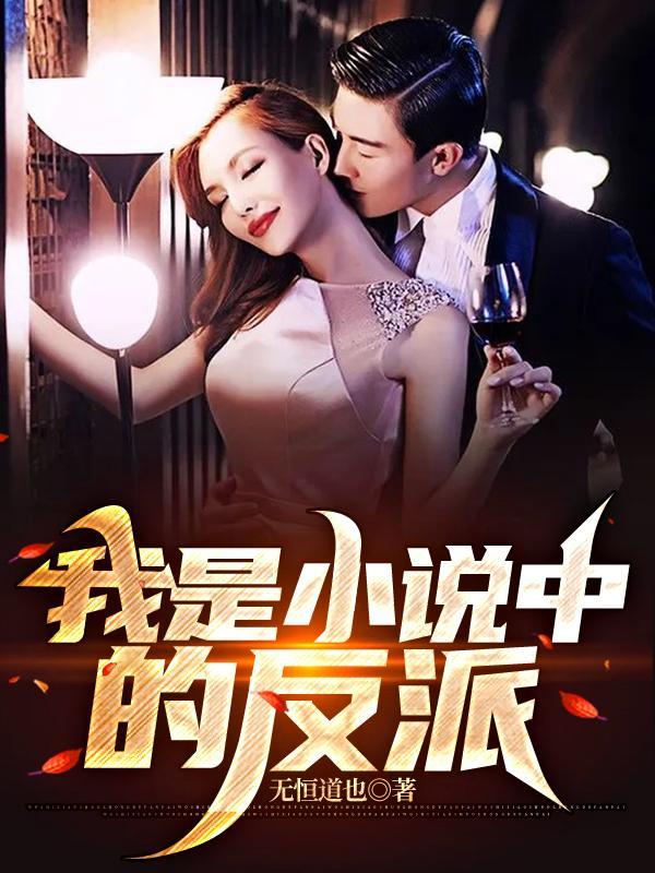 我是反派演技一流的信息