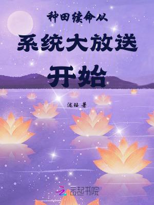 种田系统动漫一口气看完