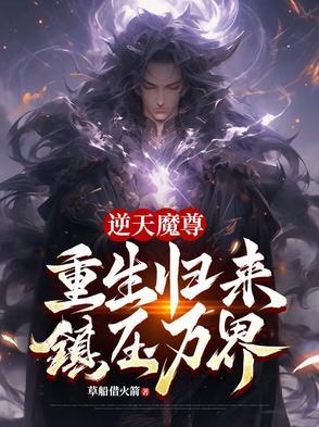 逆天魔尊重生归来全集