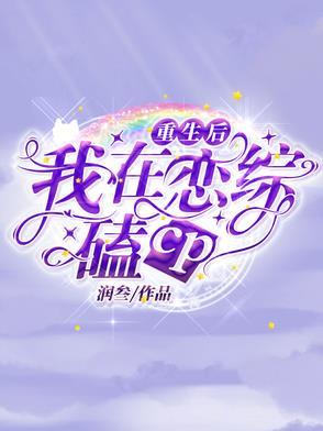 重生后我在综艺杀疯了