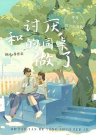和讨厌的同桌结婚