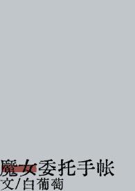 魔女委托手帐白葡萄