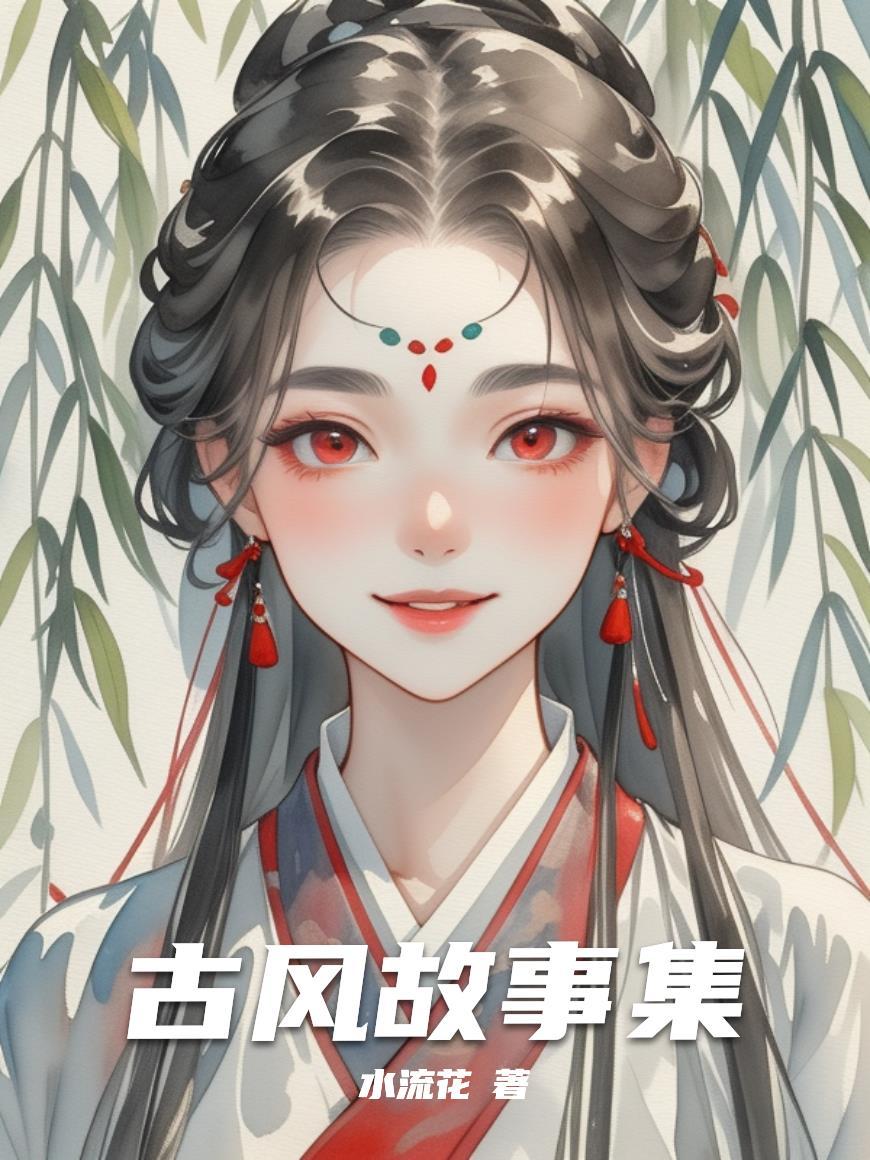 古风小故事简短