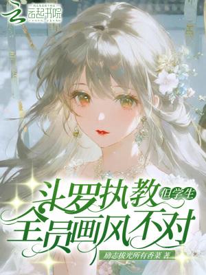 斗罗执教但学生全员画风不对txt