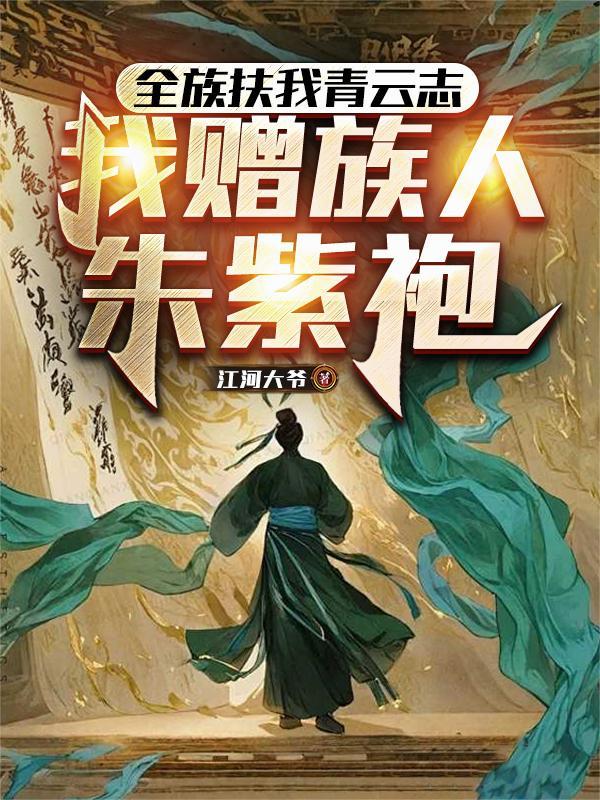 全族扶我青云志我赠族人朱紫袍txt