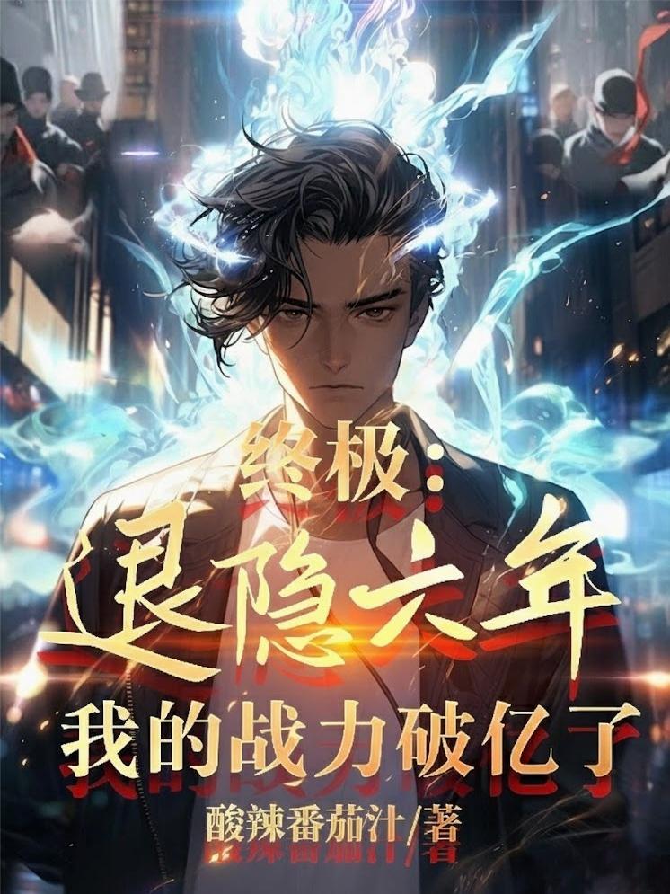 终极退隐六年