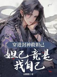 封神穿越苏妲己开局成为大商国师