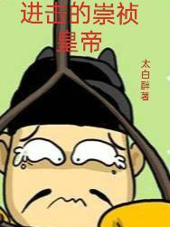 崇祯尽力了吗