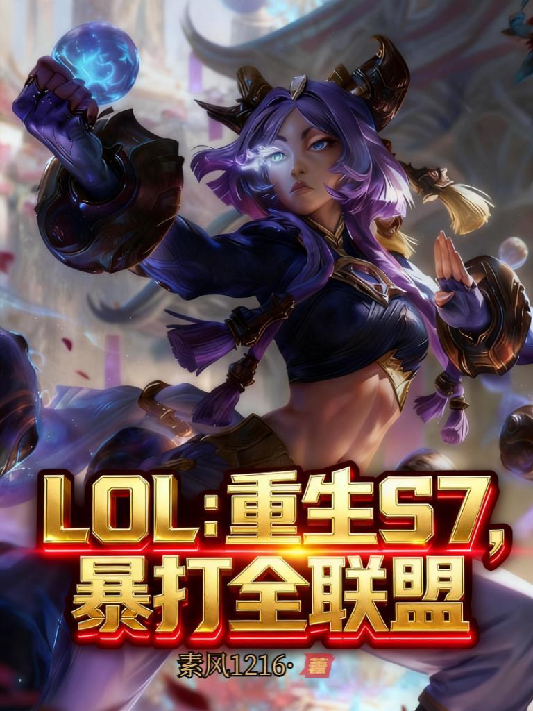 重生英雄联盟s3