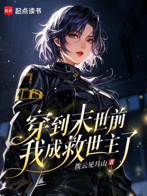 末世后我成为了救世主