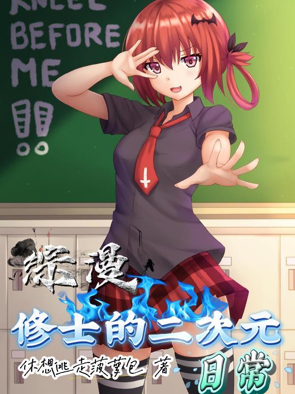综漫修士的二次元日常QQ