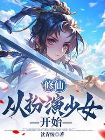 修仙从扮演少女开始里的女主是谁