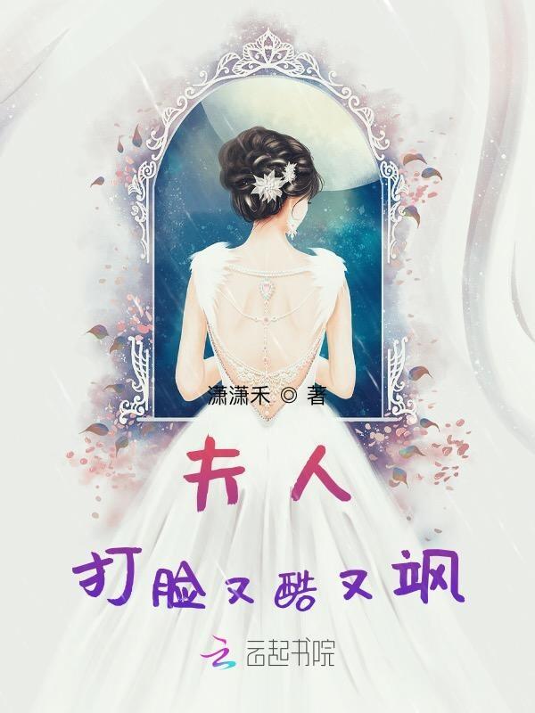夫人打脸又酷又飒苏染