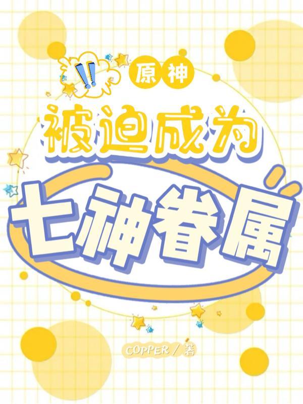 原神七神中谁死了