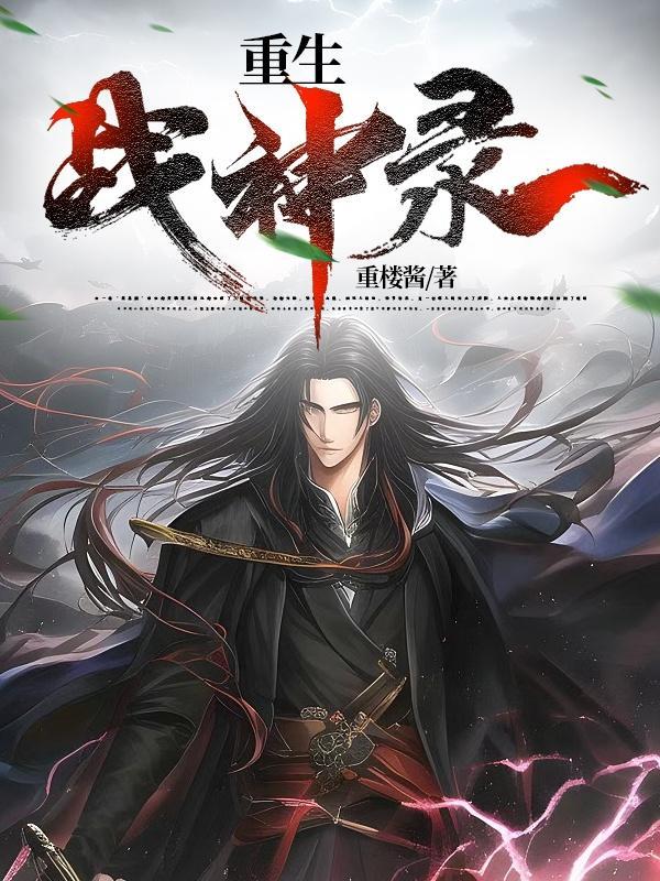 傲世九重天阅读全本