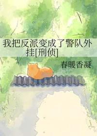 我把反派当主角宠后