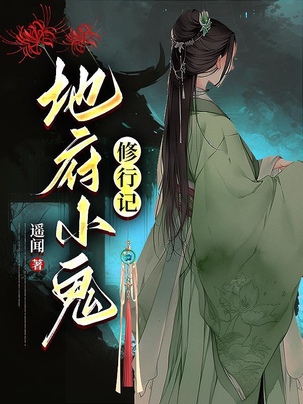地府小鬼都叫什么名字
