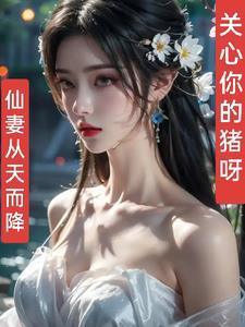 仙妻重生最新章节合集