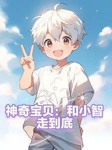 神奇宝贝中小智