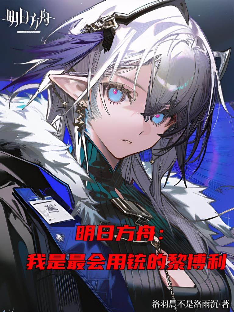 明日方舟名字两字的黎博力