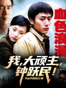钟跃民!小