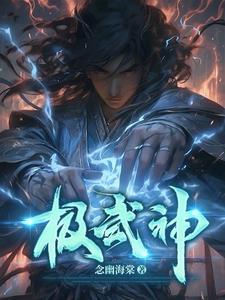 极武神帝莫峥全文免费阅读最新章节