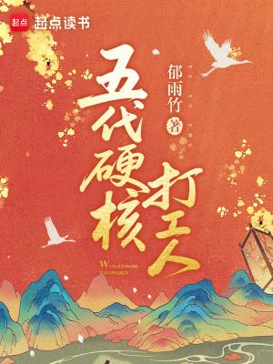 五代硬核打工人晋江
