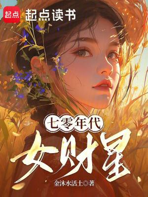 七零后女斗