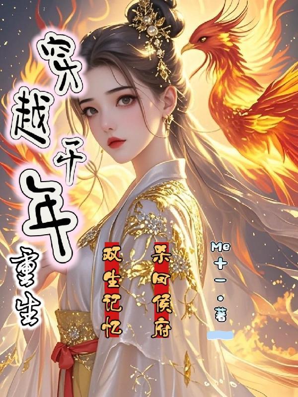 双生记忆杀回侯府TXT